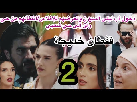 الحلقة 2 مسلسل قفطان خديجة انهيار عائلة ليلى وتعرضها للإفلاس وانتقالهم من حي راق إلى حي شعبي