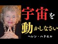 【99%が知らない】欲しい物が手に入る方法!これで懸賞5000回当てた?!夢がある!「SPEC法則」|ヘレンハドセル|SPEC法則|引き寄せの法則|宇宙|真理|願望成就|