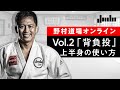 野村道場オンライン特別編・自宅でできる1人打ちこみ Vol.2「背負投」上半身の使い方
