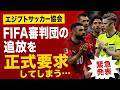 サッカーワールドカップ・エジプト代表、FIFA審判団の追放を正式要求してしまう…