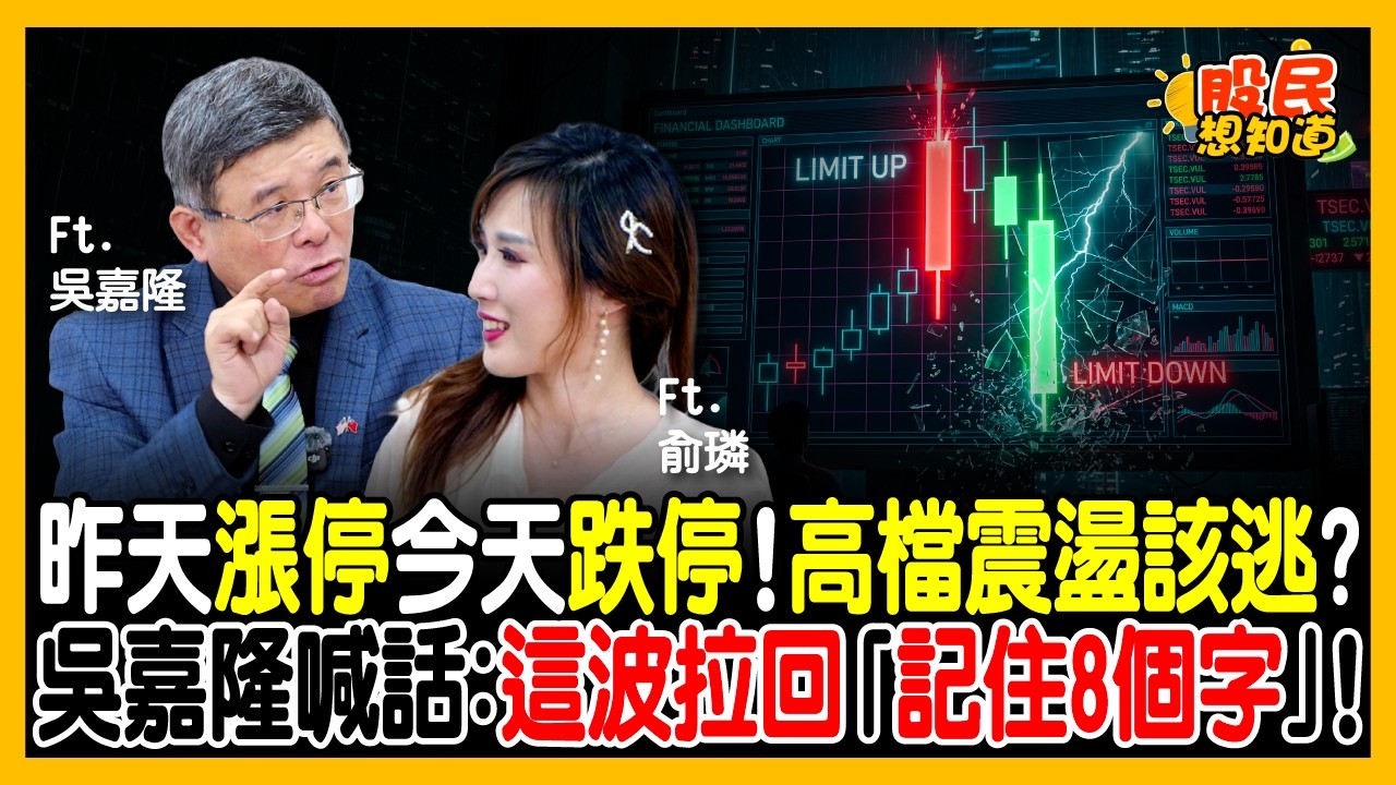 9月恐突襲升息!川習會密談藏殺機?吳嘉隆揭大國博弈:台股拉回「這動作是大忌」!《股民想知道》ft. 吳嘉隆.俞璘 縮圖