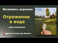 Рисуем отражения в воде  Простой способ