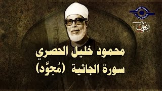 الشيخ الحصري - سورة الجاثية (مجوّد)