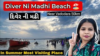 Diver Ni Madhi Vadodara | Diver Ni Madhi beach 🏖️ |  Mini Goa Diver