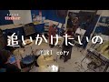 YUKI / 追いかけたいの コピーバンド tinker