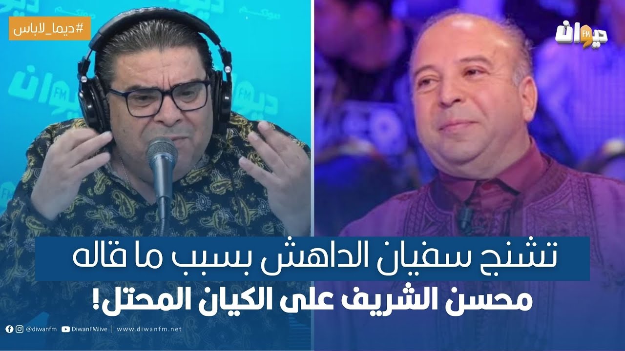 تشنج سفيان الداهش بسبب ما قاله محسن الشريف على الكيان المحتل!