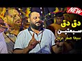 تريند التيك توك الشديد عبده الثنائي        دق دق سبعتين سبعه صفر مرتين  حالتي