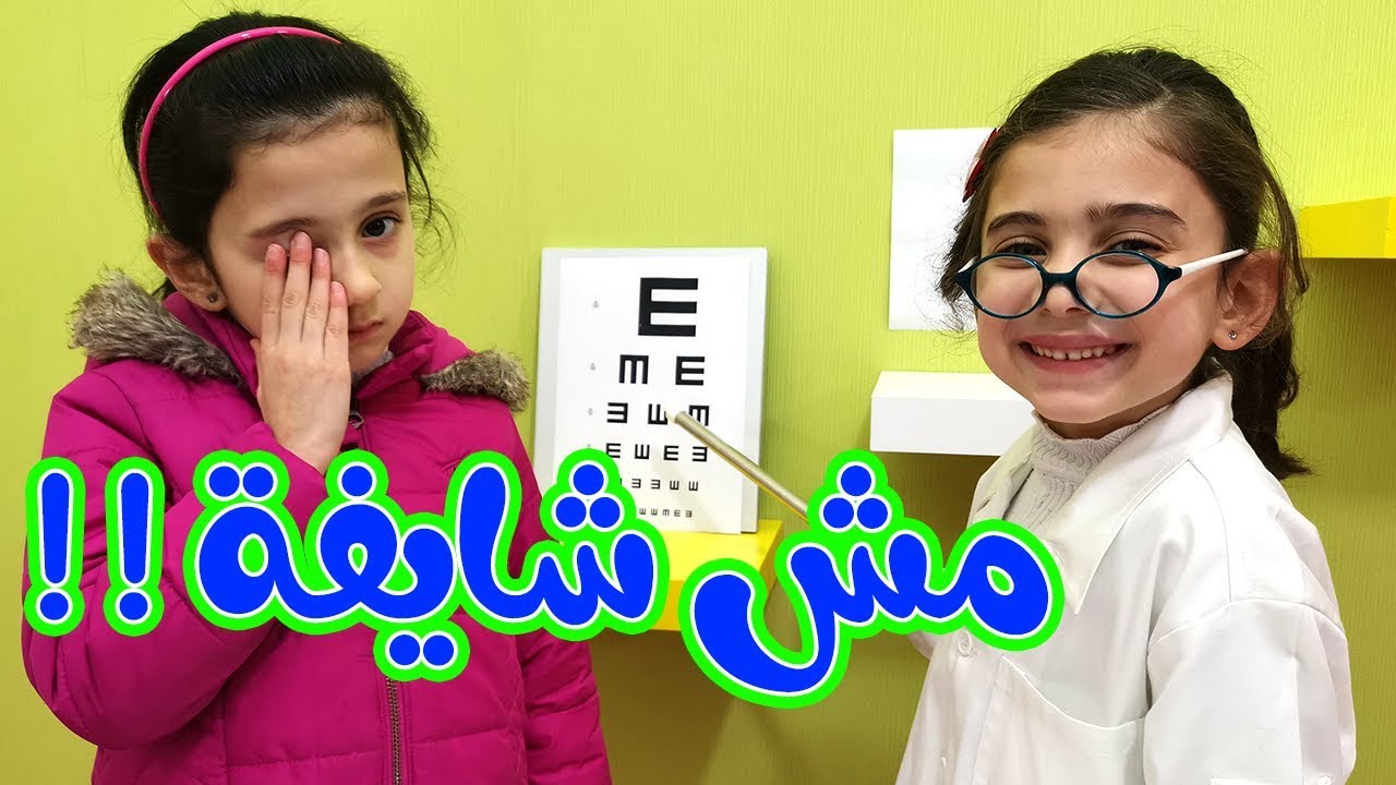 خربت عيونها !! جوان وليليان