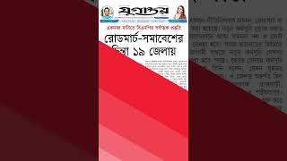 আজকের সংবাদপত্রের প্রধান খবর | 14 September | Todays Top News | এক নজরে প্রধান সংবাদ newsupdate