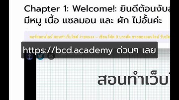 ตัวอย่าง คอร์สสอนทำเว็บ ขายคอร์สออนไลน์ (LMS) ตอนที่ 1 (Chapter 1)