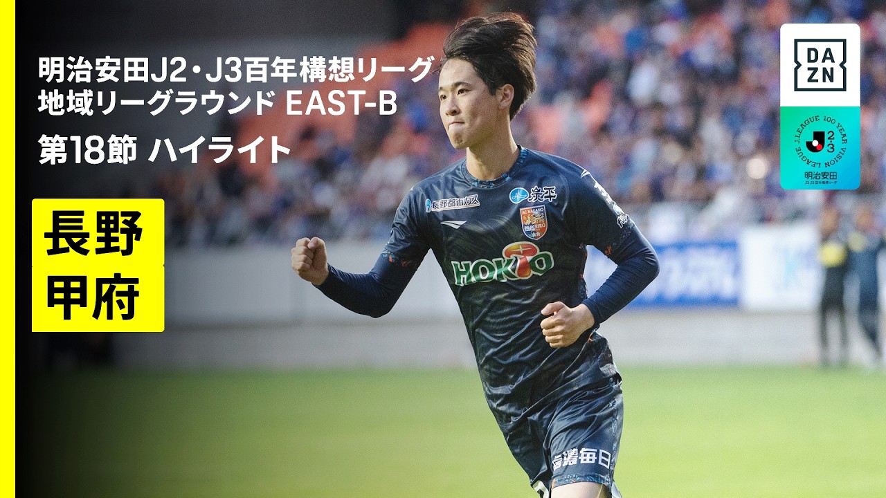 【ＡＣ長野パルセイロ×ヴァンフォーレ甲府｜ハイライト】明治安田J2・J3百年構想リーグ 地域リーグラウンドEAST-B 第18節｜2026｜Jリーグ