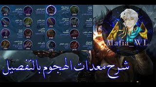 شرح معدات الهجوم بالتفصيل موبايل ليجيند/Mobile Legend/