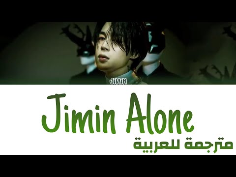 Jimin Alone مترجمة أغنية جيمين Alone Arabic Sub مترجمة