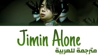 Jimin - Alone (مترجمة) | أغنية جيمين 'Alone' Arabic Sub / مترجمة