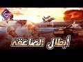 حصريا الاغنية الثانية لابطال الصاعقة قلبى مولع قايد نار حصريا الاغنية الثانية لابطال الصاعقة قلبى مولع قايد نار