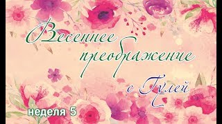 Весенне ПРЕОБРАЖЕНИЕ неделя 5