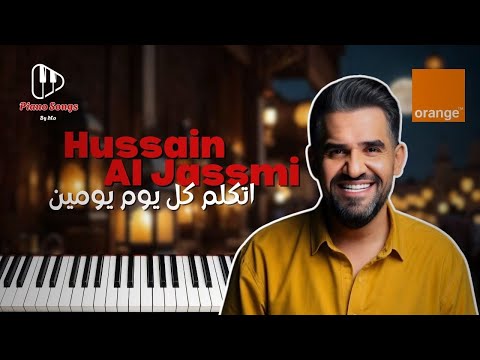 تعليم عزف اغنية حسين الجسمي اتكلم كل يوم يومين بيانو      