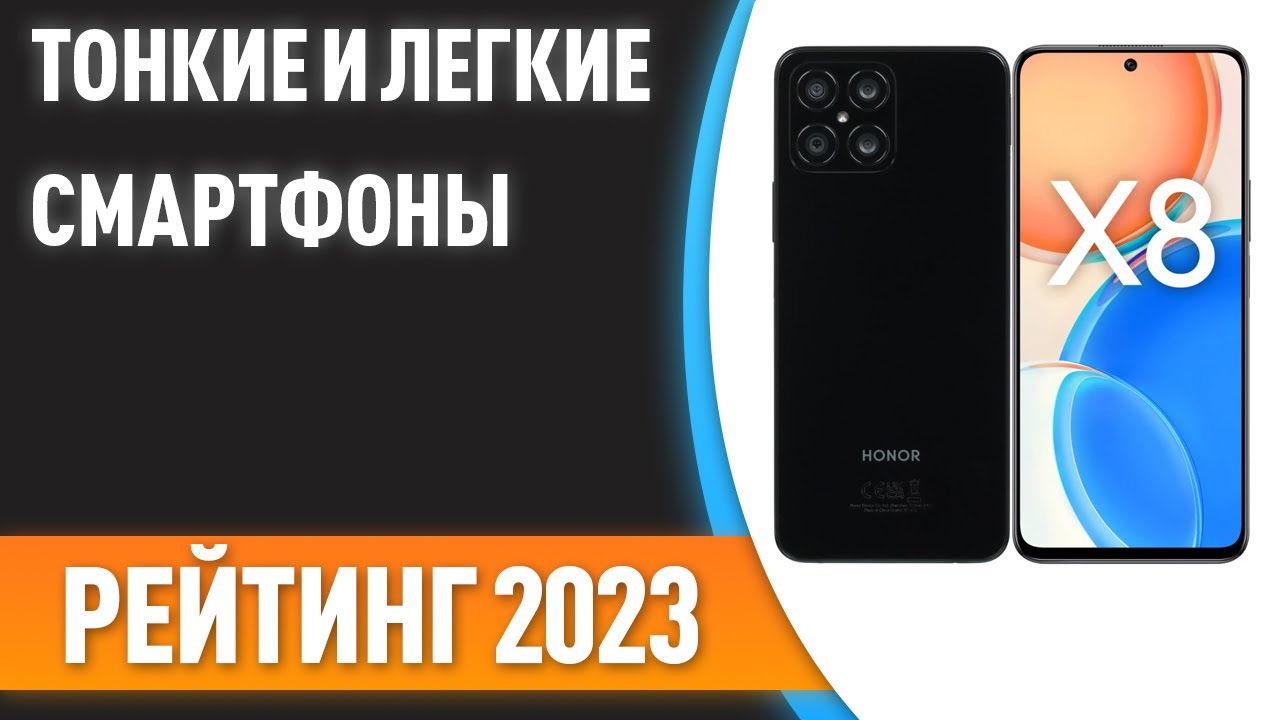 ТОП—7.✌ Самые тонкие и легкие смартфоны. Рейтинг 2023 года!