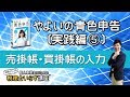 やよいの青色申告〔実践編5〕売掛帳・買掛帳の入力