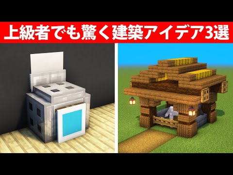 上級者でも驚く建築アイデア3選【エレベーター他】