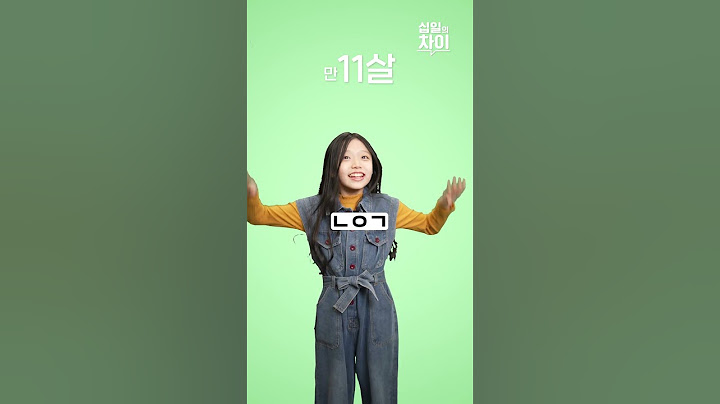 여기서 내가 쓰는 줄임말 몇 개? #십일의차이