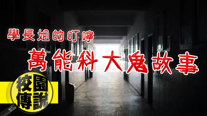 到处都有阿飘.......全台最阴大专院校 ?!　千万要听学长姐的话！｜下水道先生 - 天天要闻