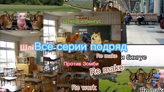 🐱Шлёпа и бингус против зомби все серии подряд (Re make)🧟‍♂️