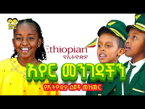 አየር መንገዳችን_ የኢትዮጵያ ልጆች ጣፋጭ መዝሙር_Ethiopian Airlines_ Best Ethiopian children song