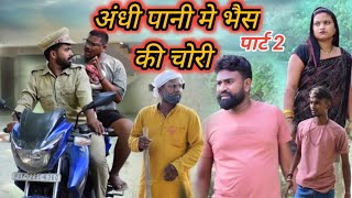 अंधी पानी मे भैस की चोरी || अवधी कॉमेडी || सूरज और प्रेम😂🤣🤣