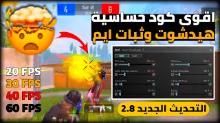 افضل كود حساسية ببجي التحديث الجديد 2.8 | اقوى حساسية هيدشوت ببجي جميع الاجهزة ⭐ حساسية ببجي موبايل