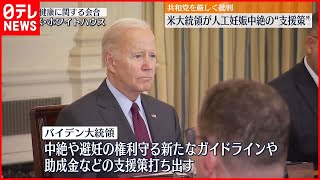 【バイデン大統領】“中絶や避妊の権利”守る新たな支援策打ち出す