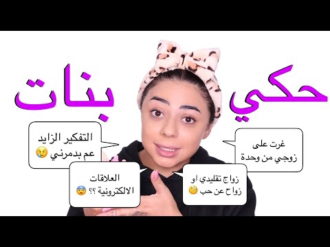 غرت على زوجي من وحدة بسبب لايك اتخاصمنا حكي بنات آخر الليل