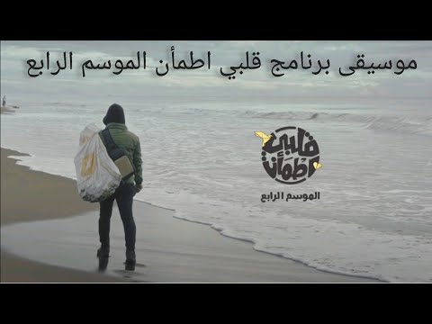 موسيقى برنامج قلبي اطمأن الموسم الرابع جديد 2021        