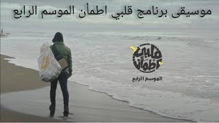 موسيقى برنامج - قلبي اطمأن - الموسم الرابع جديد 2021-Sad music _ from my heart at peace program