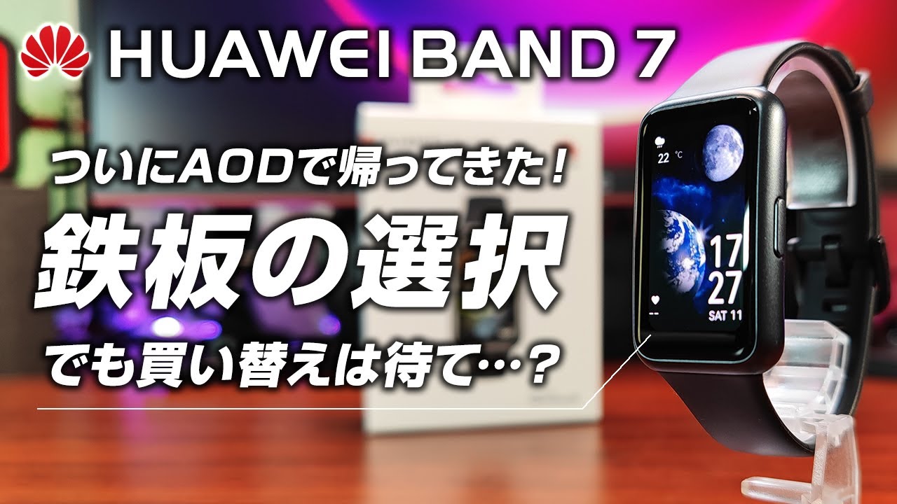 Huawei Talkband7 おまけ付き（HUAWEI Band 7 レビュー AOD搭載 