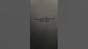 عليه افضل الصلاة والسلام ياحبيبي يارسول الله اكسبلور لايك 