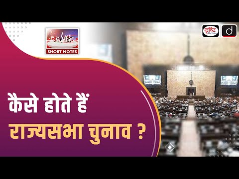 Rajya Sabha Election | Constitutional Provisions | To The Point | Drishti IAS