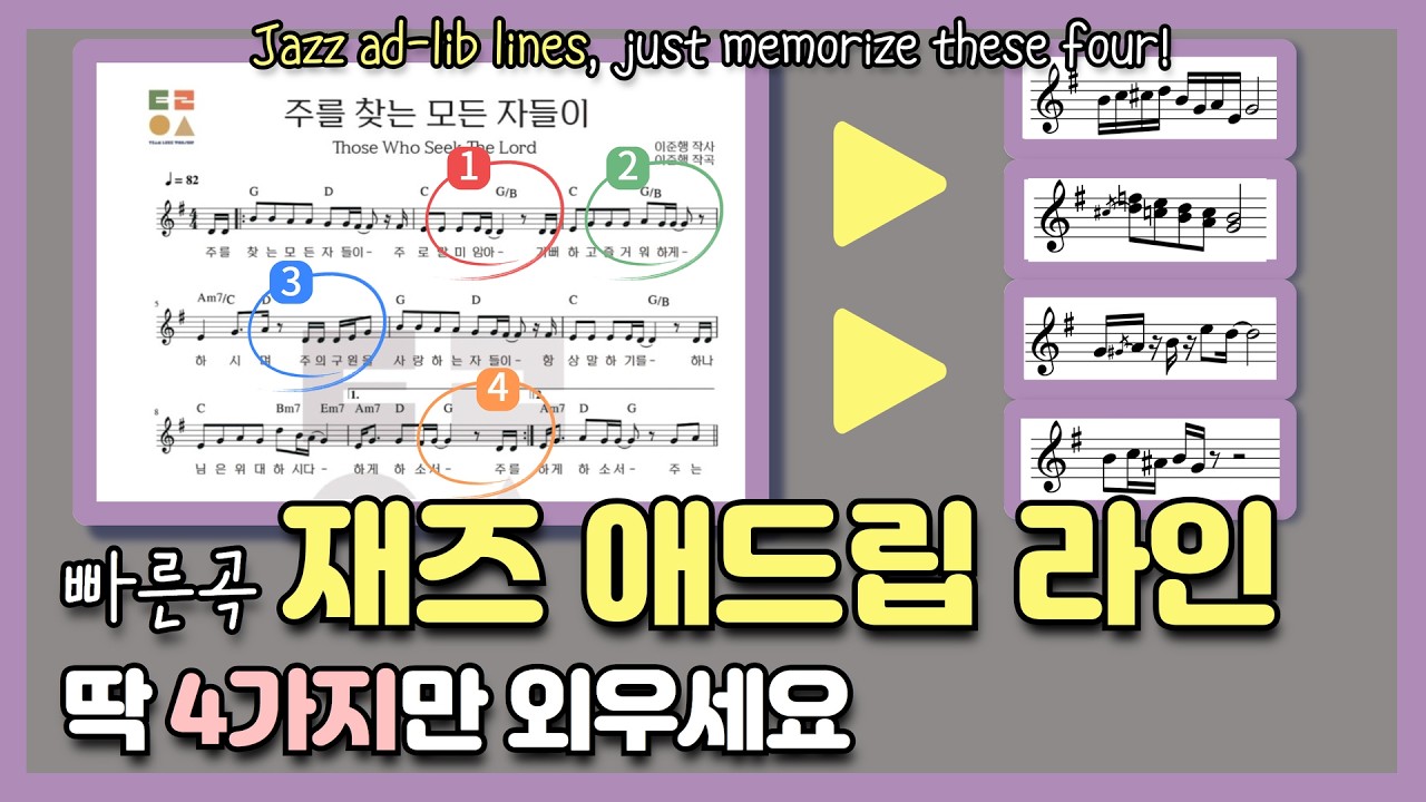 [ ENG ] 재즈 반주, 초보도 할 수 있어요! 딱 4가지 애드립 공식 Beginners can do it! 4 essential ad-lib formulas.