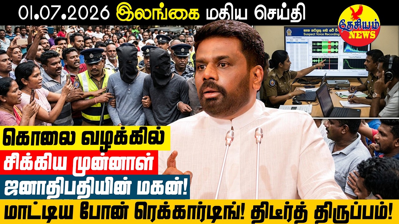 முக்கிய கொலை வழக்கில் மாட்டிய முன்னாள் ஜனாதிபதியின் மகன்! சிக்கிய போன் ரெக்கார்டிங் அதிரடி திருப்பம்