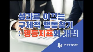 6  [행동지표란 무엇인가] 직무분석을 통해 도출해야 하는 결과물 3 행동지표