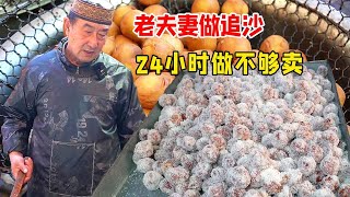 山东老夫妻在家做追沙，亲民价格7元一斤个个像雪球，过节24小时做不够卖！【好食勇哥】