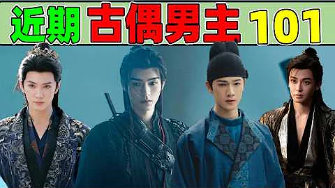 【近期古偶男主101】龚俊、侯明昊、陈哲远、李昀锐……大pk!