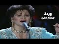 وردة الجزائرية جرب نار الغيرة حفل باريس 1995  