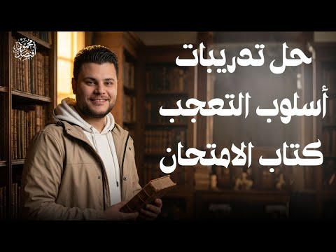 حل تدريبات أسلوب التعجب من كتاب الامتحان في اللغة العربية 2026 للصف الثاني الثانوي