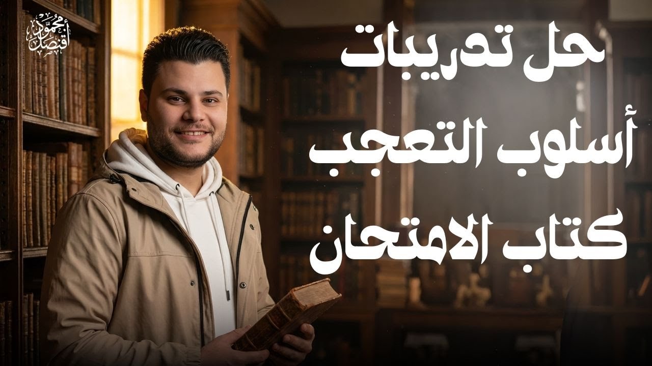 حل تدريبات أسلوب التعجب من كتاب الامتحان في اللغة العربية 2026 للصف الثاني الثانوي