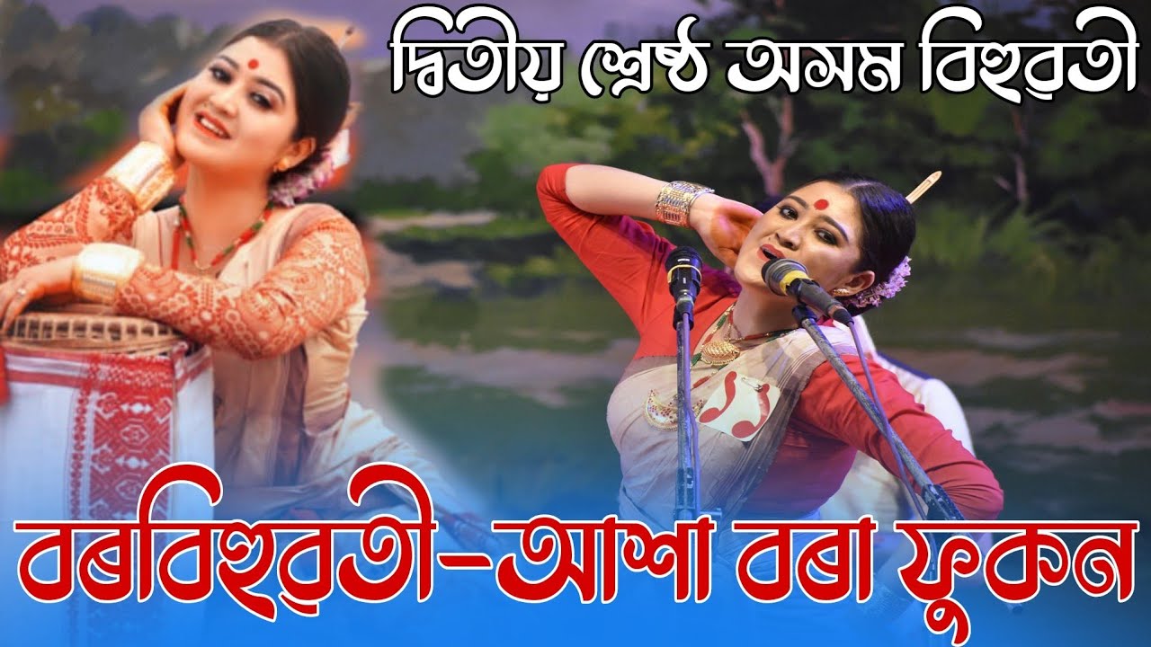 বৰবিহুৱতী আশা বৰা ফুকন দ্বিতীয় শ্রেষ্ঠ অসম বিহুৱতী-২০২১ || পূব গুৱাহাটী বিহু সন্মিলন || bihu 2021