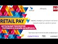 Конференция "RetailPay: Актуальные технологии торгового и онлайн-эквайринга"
