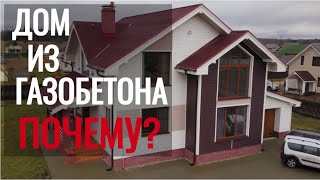 Загородный дом из газобетона. Азбука Строительства.