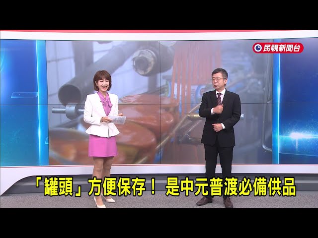 2025/09/10【早安嘉芬】「罐頭」方便保存！ 是中元普渡必備供品－民視新聞