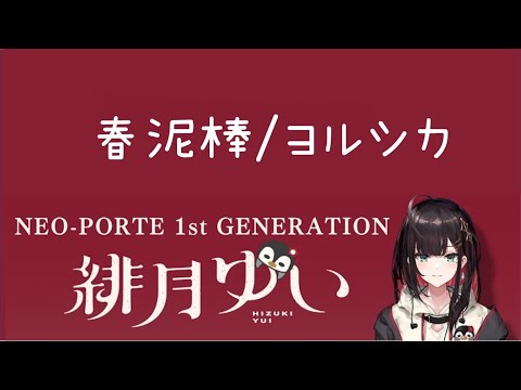 【緋月ゆい】春泥棒 / ヨルシカ【歌回剪輯】完整版~